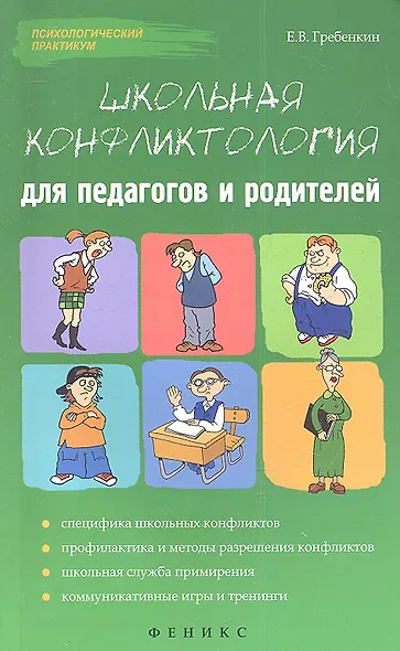 Школьная конфликтология для педагогов и родителей - фото 1