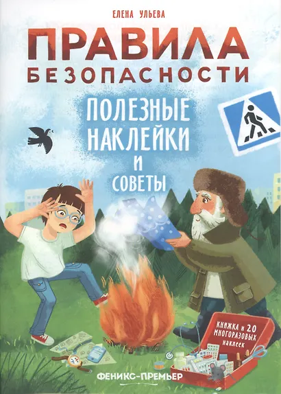 Правила безопасности. Полезные наклейки и советы - фото 1