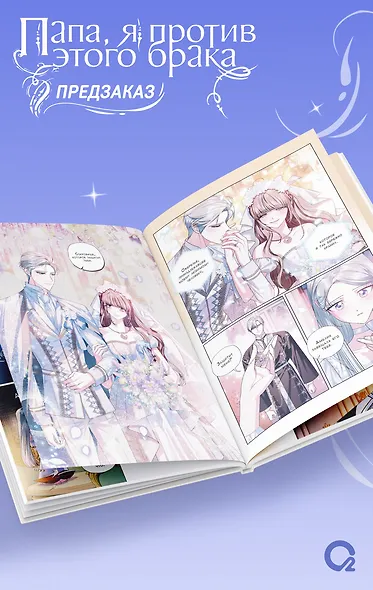 Папа, я против этого брака. Том 6 (Папа, я не выйду замуж). Манхва + официальный мерч - фото 6