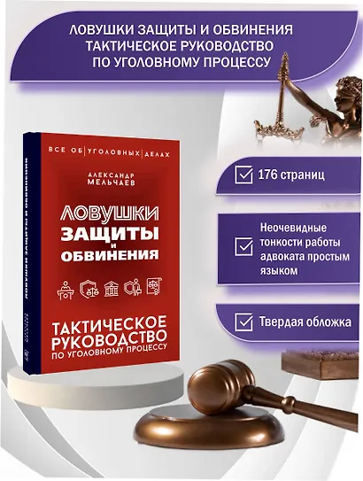 Ловушки защиты и обвинения. Тактическое руководство по уголовному процессу - фото 4