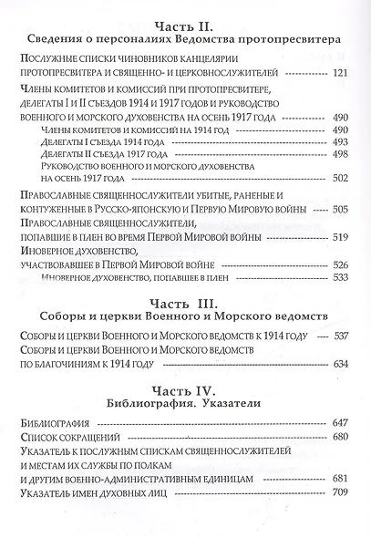 Памятная книга Российского военного и морского духовенства XIX - начала XX веков. Справочные материалы - фото 3