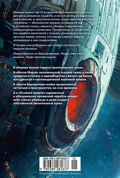 Берсеркер. Книга 1. Маска Марса. Брат берсеркер. Планета смерти - фото 2