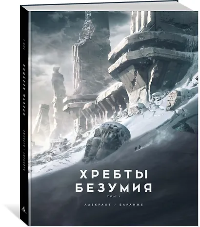 Хребты Безумия. Том 1 - фото 3