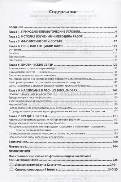 Насекомые в лесных биоценозах Камчатки - фото 2