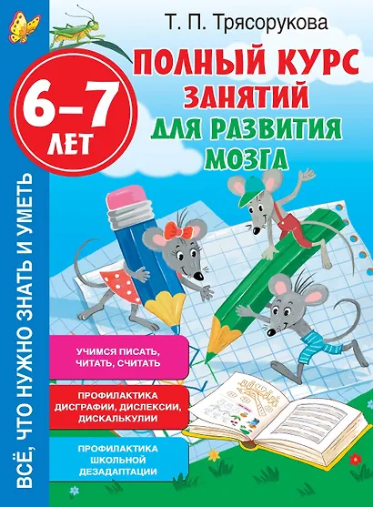Полный курс занятий для развития мозга, 6-7 лет - фото 1