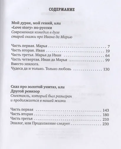 Комедии в лицах: Мой гений, мой дурак, Сказ про золотой унитаз. - фото 2