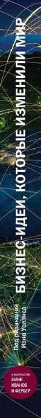 Бизнес-идеи, которые изменили мир (в суперобложке) - фото 6