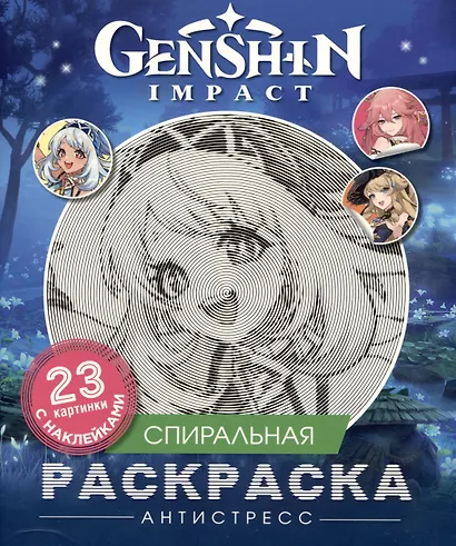 Genshin Impact. Спиральная раскраска-антистресс с наклейками - фото 1