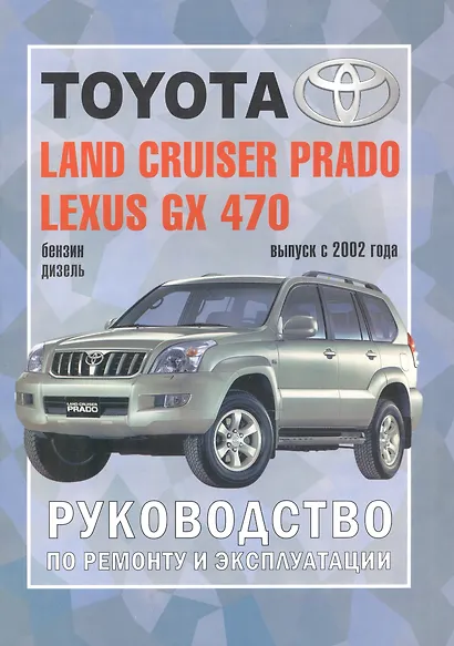 Toyota Land Cruiser Prado Lexus GX 470 с 2002 г. - фото 1