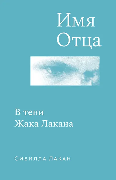 Имя Отца. В тени Жака Лакана - фото 1
