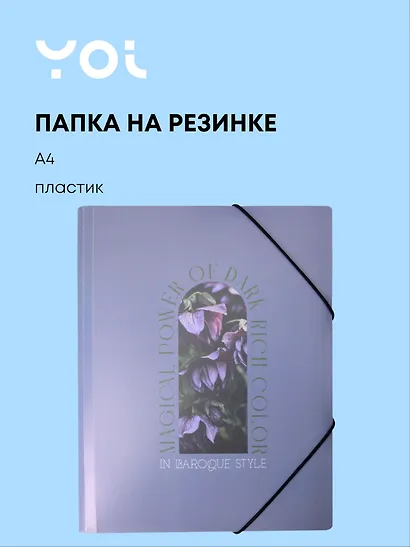 Папка на резинке А4 "Fleur, Yoi - фото 1