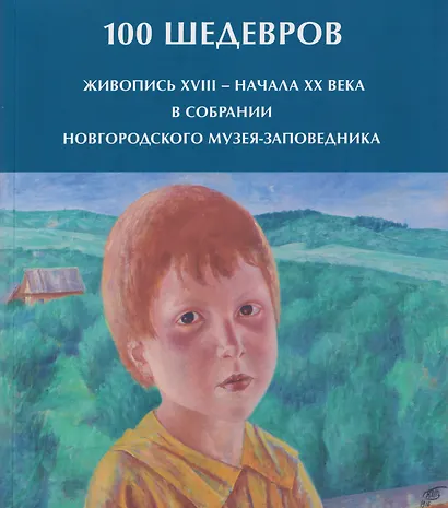 100 шедевров. Живопись XVIII - начала ХХ века в собрании Новгородского музея-заповедника - фото 1