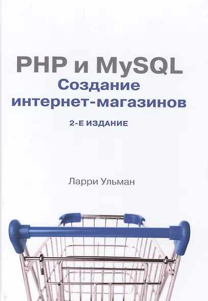 PHP и MySQL: создание интернет-магазинов, 2-е изд. - фото 1