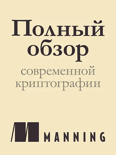 Реальная криптография - фото 4