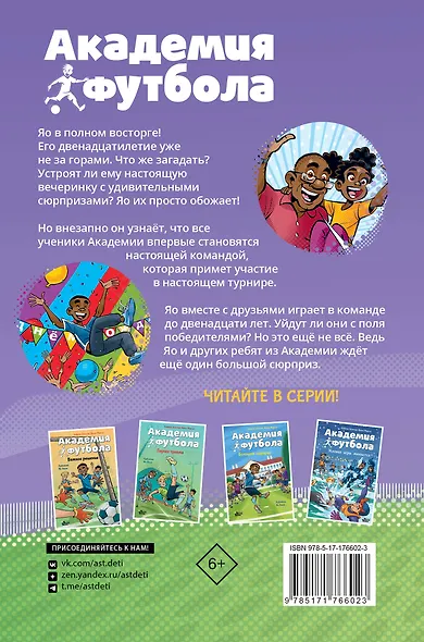 Академия футбола. Отличный день рождения - фото 2