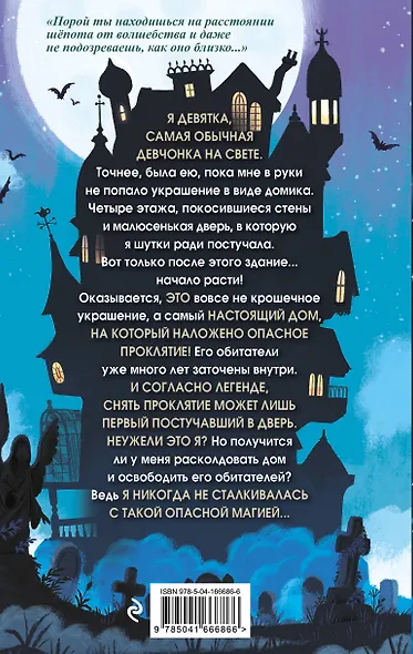 Дом на краю магии - фото 2