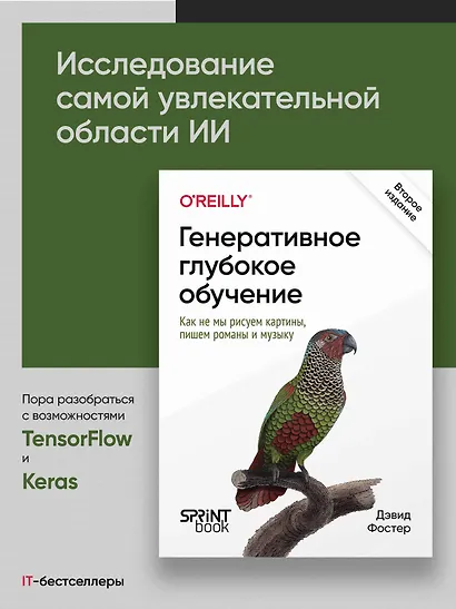 Генеративное глубокое обучение. Как не мы рисуем картины, пишем романы и музыку. Второе издание - фото 4