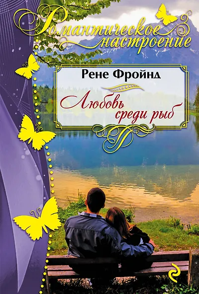 Любовь среди рыб - фото 1