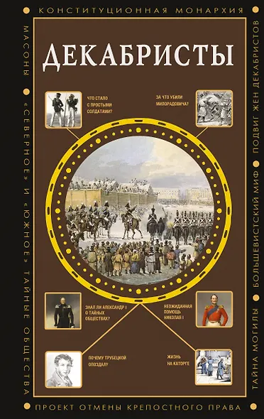 Декабристы - фото 1