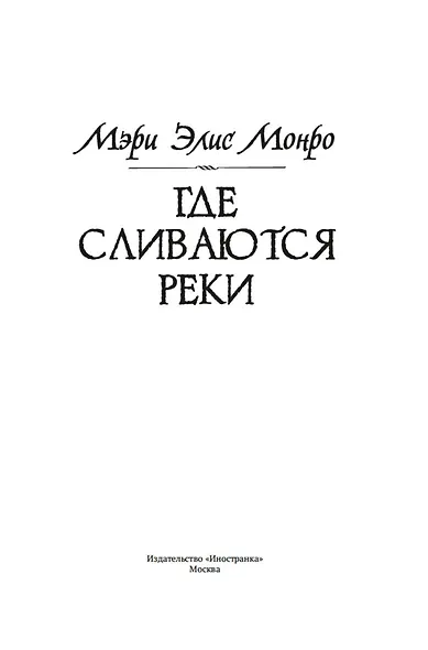 Где сливаются реки - фото 4