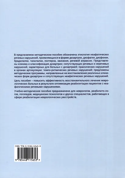Дизартрия и другие неафатические речевые нарушения. Реабилитация пациентов с неафатическими речевыми нарушениями - фото 2
