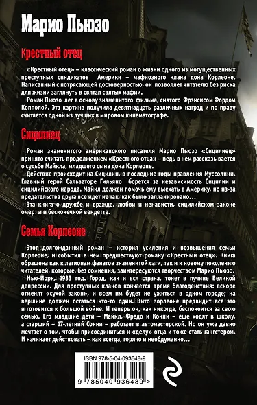 Марио Пьюзо. Трилогия "Крестный отец" (комплект из 3 книг) - фото 2