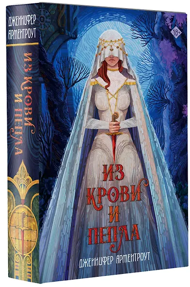 Из крови и пепла - фото 3