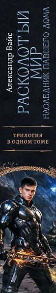 Расколотый мир. Наследник павшего Дома - фото 6