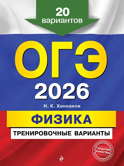 ОГЭ-2026. Физика. Тренировочные варианты. 20 вариантов - фото 1