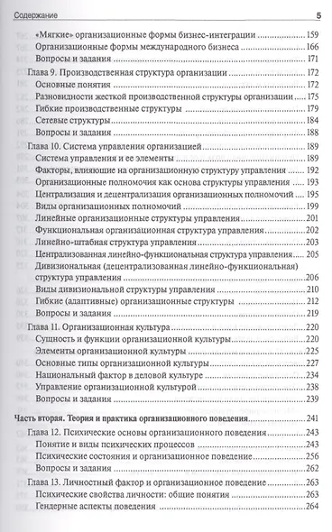 Теория организации и организационного поведения. Учебник - фото 5