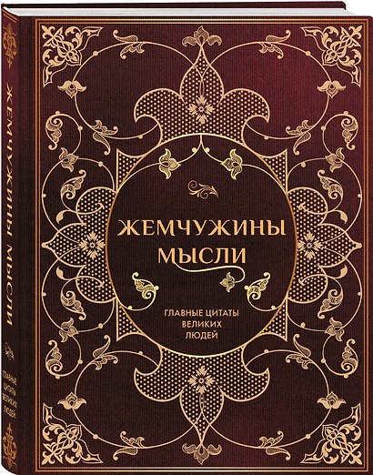 Жемчужины мысли: Главные цитаты великих людей - фото 3