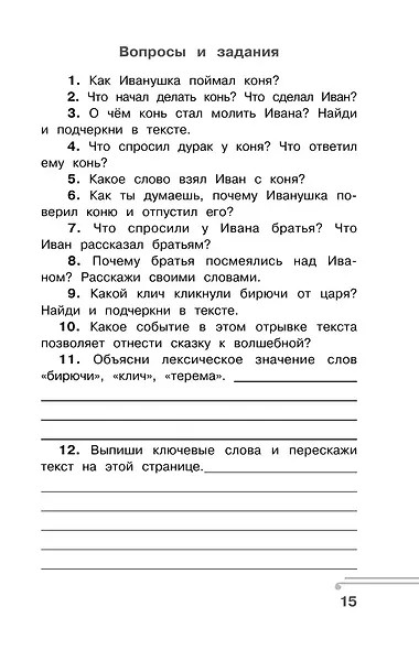 Хрестоматия по смысловому чтению. 3 класс - фото 13