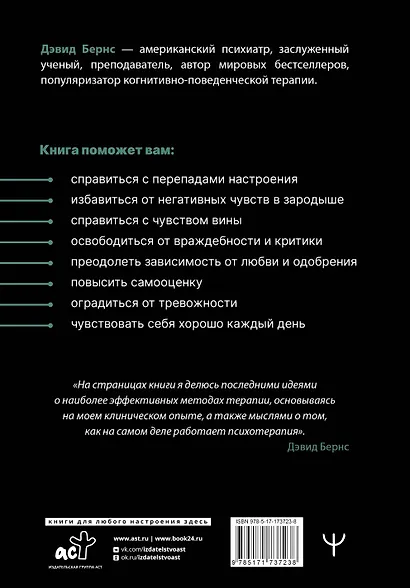 Терапия тревоги, настроения, депрессии. Новое издание. Революционный метод - фото 2