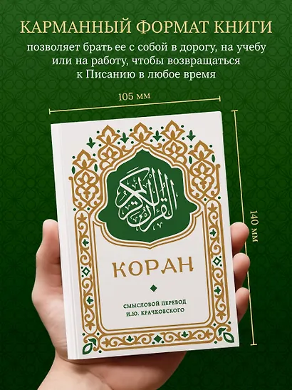 Коран. Смысловой перевод И.Ю. Крачковского (карманный) - фото 7