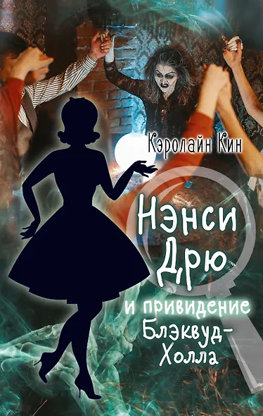 НЭНСИ ДРЮ и привидение Блэквуд-Холла - фото 1