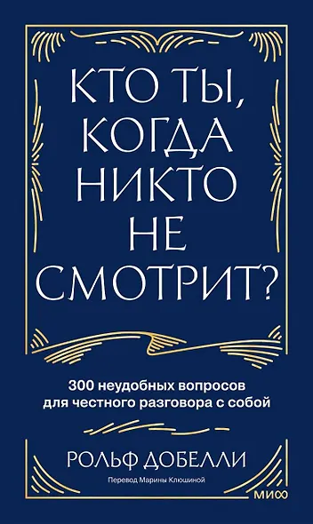 Кто ты, когда никто не смотрит? 300 неудобных вопросов для честного разговора с собой - фото 1
