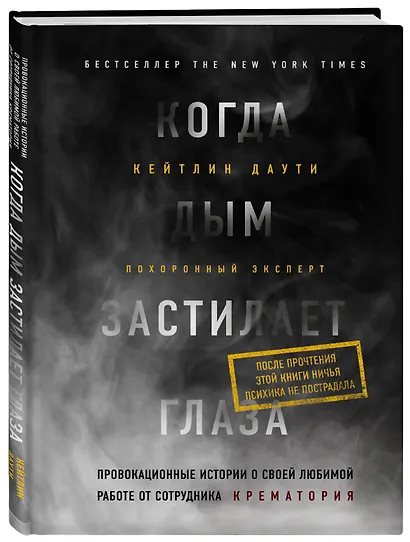 Когда дым застилает глаза. Провокационные истории о своей любимой работе от сотрудника крематория - фото 3