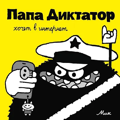 Папа Диктатор хочет в интернет #4 - фото 1