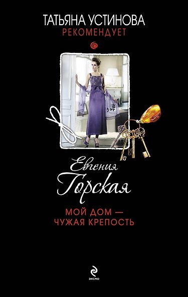 Мой дом - чужая крепость - фото 1