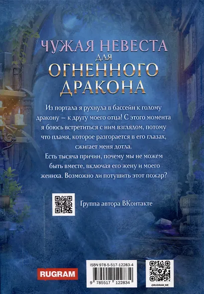 Чужая Невеста для Огненного Дракона - фото 2