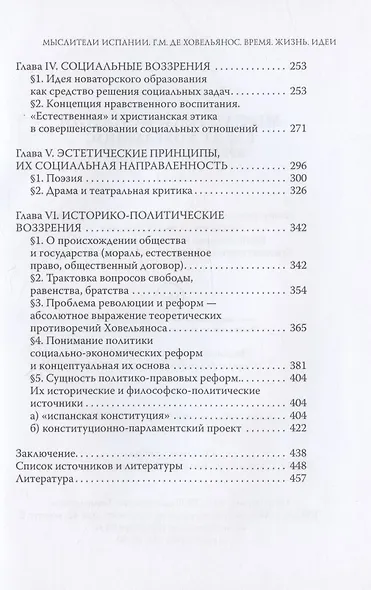 Мыслители Испании. Г.M. де Ховельянос. Время. Жизнь. Идеи. Т. 1 - фото 3