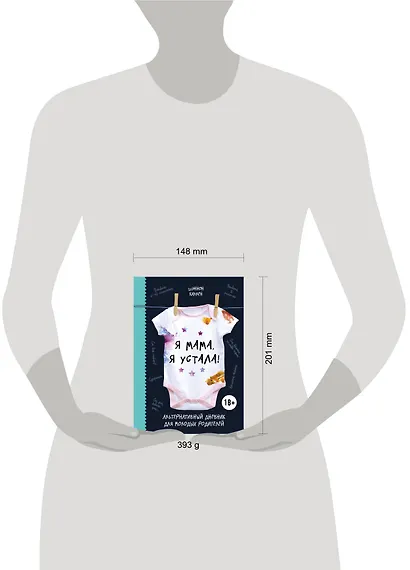 Я мама, я устала! Альтернативный дневник для молодых родителей - фото 4