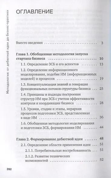 Методология. От дебютной идеи до бизнес-практики - фото 2