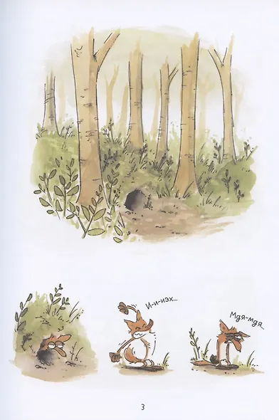 Большой Страшный Лис - фото 3