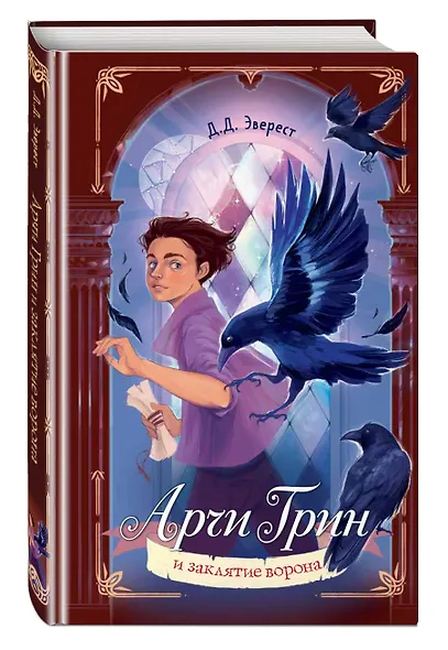 Арчи Грин и заклятие ворона (#3) - фото 3