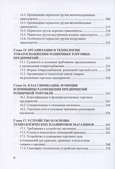 Коммерция и технология торговли: Учебник для бакалавров - фото 5