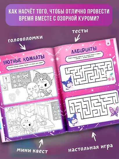 Kuromi. Веселись и играй (с наклейками) - фото 5