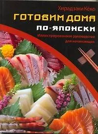 Готовим дома по-японски - фото 1