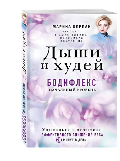 Дыши и Худей. Бодифлекс - фото 3