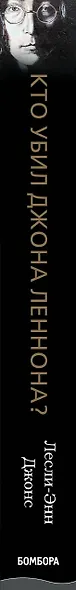 Кто убил Джона Леннона? Жизнь, смерть и любовь величайшей рок-звезды XX века - фото 5